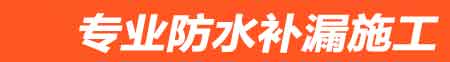 武义房屋漏水维修