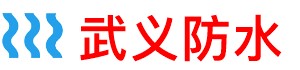 武义防水补漏公司